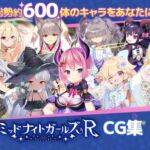 ミッドナイトガールズR CG集 ミッドナイトガールズR CG集