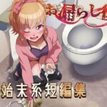 【おしっこ我慢】お漏らし後、後始末系短編集 【おしっこ我慢】お漏らし後、後始末系短編集