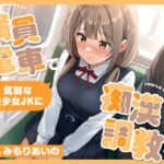 【全編潮吹き】満員電車で気弱な美少女JKに痴○調教する 【全編潮吹き】満員電車で気弱な美少女JKに痴○調教する