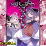 ふたりの聖女と悪食邪神 ふたりの聖女と悪食邪神