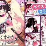 【ボイスコミック】がっこうときどきせっくすやさん 【ボイスコミック】がっこうときどきせっくすやさん