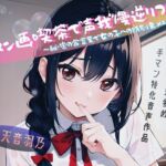 手マン画喫茶で声我慢逆リフレ~秘密の合言葉で女の子への特別裏メニュー~ 手マン画喫茶で声我慢逆リフレ~秘密の合言葉で女の子への特別裏メニュー~