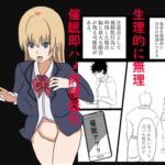 催●アプリで『生理的に無理www』と言われた美少女クラスメイトを即ハメ肉便器化! チー牛眼鏡の完全常識改変催○堕ち漫画 催●アプリで『生理的に無理www』と言われた美少女クラスメイトを即ハメ肉便器化! チー牛眼鏡の完全常識改変催○堕ち漫画