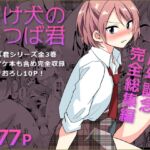 負け犬のみつば君 10周年記念完全総集編 負け犬のみつば君 10周年記念完全総集編