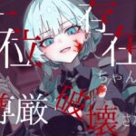 【逆リョナ】上位存在ちゃんに尊厳破壊される 【逆リョナ】上位存在ちゃんに尊厳破壊される