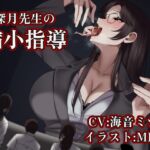 【サイズフェチ/丸呑み】深月先生の縮小指導 ~特別指導は先生のお腹の中で~ 【サイズフェチ/丸呑み】深月先生の縮小指導 ~特別指導は先生のお腹の中で~