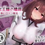 女王蜂の贖罪~変身ヒロイン敗北~ 女王蜂の贖罪~変身ヒロイン敗北~