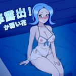 華露出!か弱い花 華露出!か弱い花