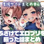 支援サイトまとめ本4 ふざけてエロプリを撮った話 支援サイトまとめ本4 ふざけてエロプリを撮った話
