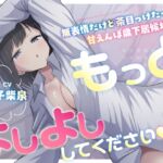「もっとよしよししてください♡」無表情だけど茶目っけたっぷり甘えんぼ歳下居候幼馴染 「もっとよしよししてください♡」無表情だけど茶目っけたっぷり甘えんぼ歳下居候幼馴染