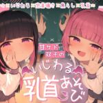 【乳首責め×密着囁き】甘サド双子のいじわる乳首あそび ~じっくりたっぷり焦らされて精液熟成♡~ 【乳首責め×密着囁き】甘サド双子のいじわる乳首あそび ~じっくりたっぷり焦らされて精液熟成♡~