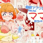 催○アプリで、キミんちのママ借りちゃった件♡ 3 「ミクロ系子沢山ママゆいの件」 催○アプリで、キミんちのママ借りちゃった件♡ 3 「ミクロ系子沢山ママゆいの件」
