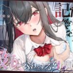 【純愛×独占欲】記憶喪失な僕と彼女のフリをする幼馴染【KU100】 【純愛×独占欲】記憶喪失な僕と彼女のフリをする幼馴染【KU100】