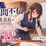 【排泄我慢】過去のいじめで人間不信になった生徒会長が、僕にだけ心を開いてくれたので、下剤を盛りたいっ 【排泄我慢】過去のいじめで人間不信になった生徒会長が、僕にだけ心を開いてくれたので、下剤を盛りたいっ