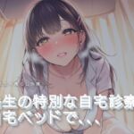 先生の特別な自宅診察 先生の特別な自宅診察