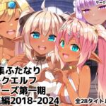 ふたなりダークエルフシリーズ第一期総集編2018-2024 ふたなりダークエルフシリーズ第一期総集編2018-2024