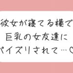 【逆NTR】彼女が寝てる横で、巨乳の女友達にパイズリでこっそり搾り取られちゃう♪ 【逆NTR】彼女が寝てる横で、巨乳の女友達にパイズリでこっそり搾り取られちゃう♪