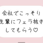 誰もいない会議室で声我慢させられながら、会社の先輩にフェラ抜きしてもらう♪ 誰もいない会議室で声我慢させられながら、会社の先輩にフェラ抜きしてもらう♪