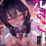 【低音雑魚がられ】雑魚~ザコがられながら叡智な文学少女に貶され続ける~ 【低音雑魚がられ】雑魚~ザコがられながら叡智な文学少女に貶され続ける~