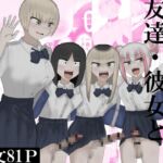 ヤリチンJKが友達・彼女とヤリまくる話 ヤリチンJKが友達・彼女とヤリまくる話