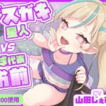 メス〇キ星人vs地球代表・お前 メス〇キ星人vs地球代表・お前