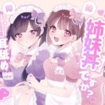 【KU100シチュ別10本】ご注文は姉妹丼ですか?双子メイドと『左右同時耳舐め』裏オプ巨乳3Pハーレム♡ˎˊ˗ 【KU100シチュ別10本】ご注文は姉妹丼ですか?双子メイドと『左右同時耳舐め』裏オプ巨乳3Pハーレム♡ˎˊ˗