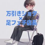万引きショタD○の靴下の匂いと足裏ぶっかけ 万引きショタD○の靴下の匂いと足裏ぶっかけ