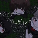 ディストピアウェディング ディストピアウェディング