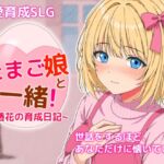 たまご娘と一緒!~透花の育成日記~ たまご娘と一緒!~透花の育成日記~