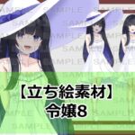 【立ち絵素材】令嬢8【裸差分あり】 【立ち絵素材】令嬢8【裸差分あり】