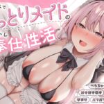 ✅12大特典✅スケベでおっとりメイドの甘やかしご奉仕性活 【スローH/孕ませ】 ✅12大特典✅スケベでおっとりメイドの甘やかしご奉仕性活 【スローH/孕ませ】