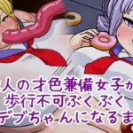 ーFatness Experimentー 二人の才色兼備女子が歩行不可ぶくぶくおデブちゃんになるまで- ーFatness Experimentー 二人の才色兼備女子が歩行不可ぶくぶくおデブちゃんになるまで-