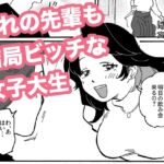 憧れの先輩も結局ビッチな女子大生 憧れの先輩も結局ビッチな女子大生