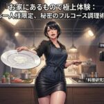 『お家にあるもので極上体験:お一人様限定、秘密のフルコース調理術』 『お家にあるもので極上体験:お一人様限定、秘密のフルコース調理術』