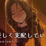 女医様の特別診察 女医様の特別診察
