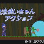 魔法使いちゃんアクション 魔法使いちゃんアクション