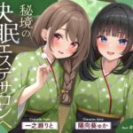 【極音】秘境の快眠エステサロンへようこそ~清楚セラピストたちとの内緒の密着極上コース~ 【極音】秘境の快眠エステサロンへようこそ~清楚セラピストたちとの内緒の密着極上コース~