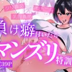 負け癖付いたらマンズリ特訓 負け癖付いたらマンズリ特訓