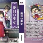 憂目の巫女(前編) 憂目の巫女(前編)