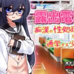 露出電車~「痴○の性処理係」として通学する少女~Hシーン卑猥ゲーム 露出電車~「痴○の性処理係」として通学する少女~Hシーン卑猥ゲーム