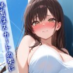 秘密はスカートの中に 秘密はスカートの中に