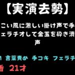 【実演去勢】よさこい風に激しい掛け声で手コキとフェラチオして金玉を砕き潰す音声 【実演去勢】よさこい風に激しい掛け声で手コキとフェラチオして金玉を砕き潰す音声