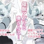 催○アプリと奥さんと… 催○アプリと奥さんと…