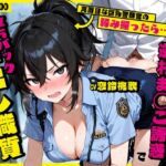 真面目な巨乳警察官の弱み握ったら…公務中にムレムレ逆おま◯こ誘惑で立ちバック中出し職質された話 真面目な巨乳警察官の弱み握ったら…公務中にムレムレ逆おま◯こ誘惑で立ちバック中出し職質された話