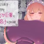 遭難したぼくが紫さまの柔らか巨躯に甘溶けにされる話 遭難したぼくが紫さまの柔らか巨躯に甘溶けにされる話