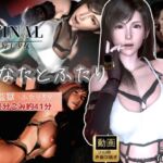 あなたとふたり。廃屋・監獄どこまでも。【黒髪美少女・FF|ティファ】 あなたとふたり。廃屋・監獄どこまでも。【黒髪美少女・FF|ティファ】