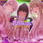 【おてがる乳首開発】『超』乳首ビーツ!#リズムに合わせて”トントン”撫でるだけでガクガク膝が震えて精子を漏らす新感覚の乳首開発。 【おてがる乳首開発】『超』乳首ビーツ!#リズムに合わせて”トントン”撫でるだけでガクガク膝が震えて精子を漏らす新感覚の乳首開発。