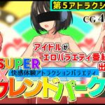 SUPER EXフレンドパークVol.5 SUPER EXフレンドパークVol.5