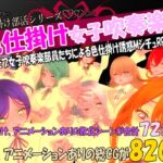 色仕掛け女子吹奏楽部~モブ女子吹奏楽部員たちによる色仕掛け誘惑MシチュRPG~ 色仕掛け女子吹奏楽部~モブ女子吹奏楽部員たちによる色仕掛け誘惑MシチュRPG~