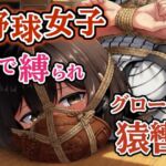 汗だくユニフォーム拘束 ~野球女子の縛り~【猿轡】 汗だくユニフォーム拘束 ~野球女子の縛り~【猿轡】